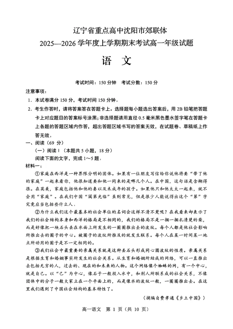 辽宁省重点高中沈阳市郊联体2025-2026学年高一上学期期末语文试卷（图片版）_2026年02月高一试卷_260201辽宁省重点高中沈阳市郊联体2025-2026学年高一上学期期末（全）