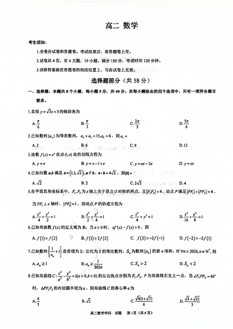数学试题_2026年02月高二试卷_260222浙江衢州市2025-2026学年高二上学期2月期末（全）_浙江衢州市2025-2026学年高二上学期2月期末数学试题含答案