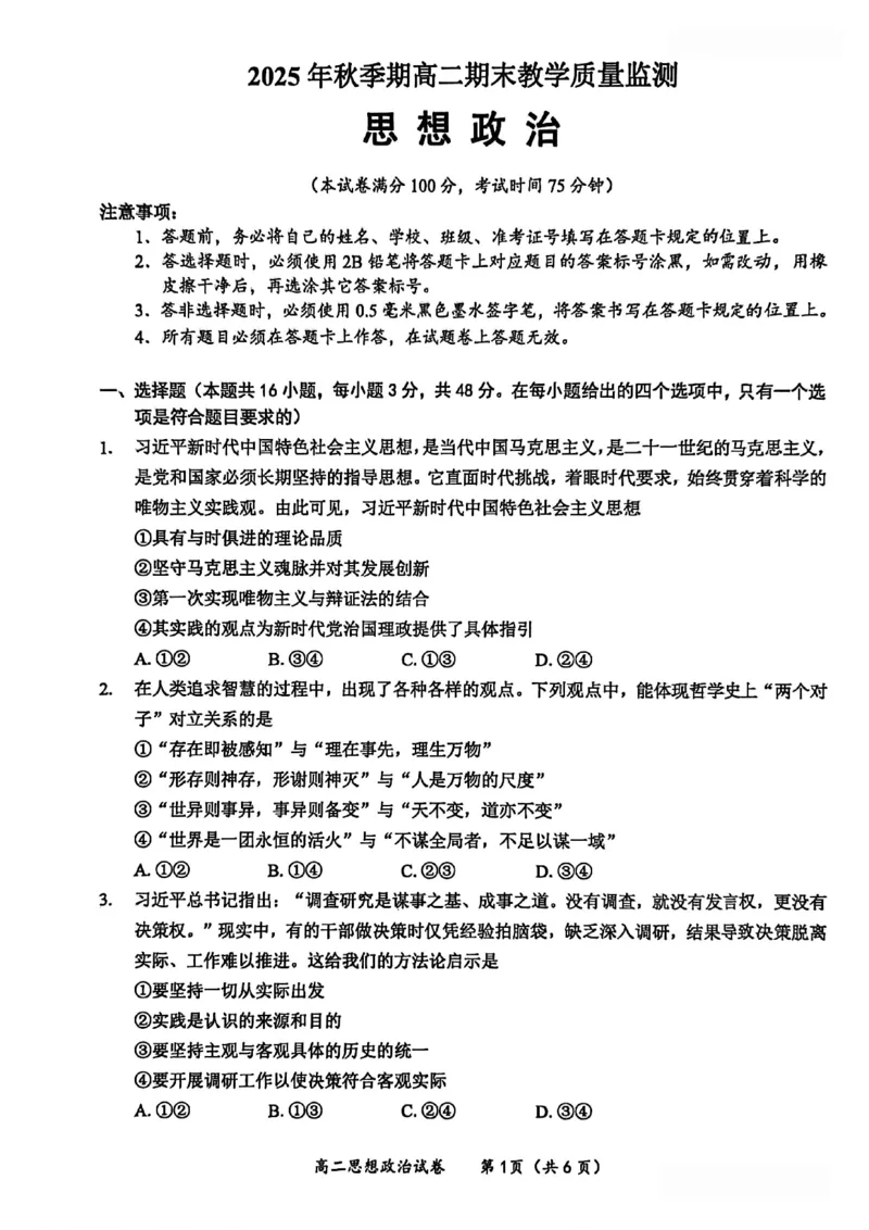 玉林2025-2026秋季期末高二政治试卷_2026年02月高二试卷_260210广西壮族自治区玉林市2025-2026学年高二上学期期末教学质量监测（全）