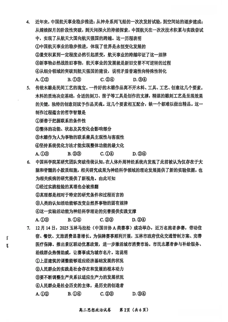 玉林2025-2026秋季期末高二政治试卷_2026年02月高二试卷_260210广西壮族自治区玉林市2025-2026学年高二上学期期末教学质量监测（全）