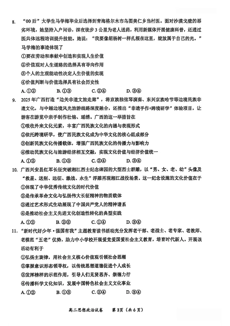 玉林2025-2026秋季期末高二政治试卷_2026年02月高二试卷_260210广西壮族自治区玉林市2025-2026学年高二上学期期末教学质量监测（全）