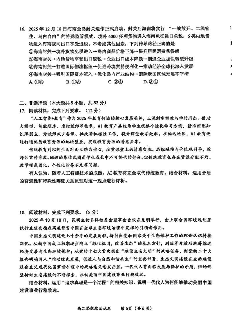 玉林2025-2026秋季期末高二政治试卷_2026年02月高二试卷_260210广西壮族自治区玉林市2025-2026学年高二上学期期末教学质量监测（全）
