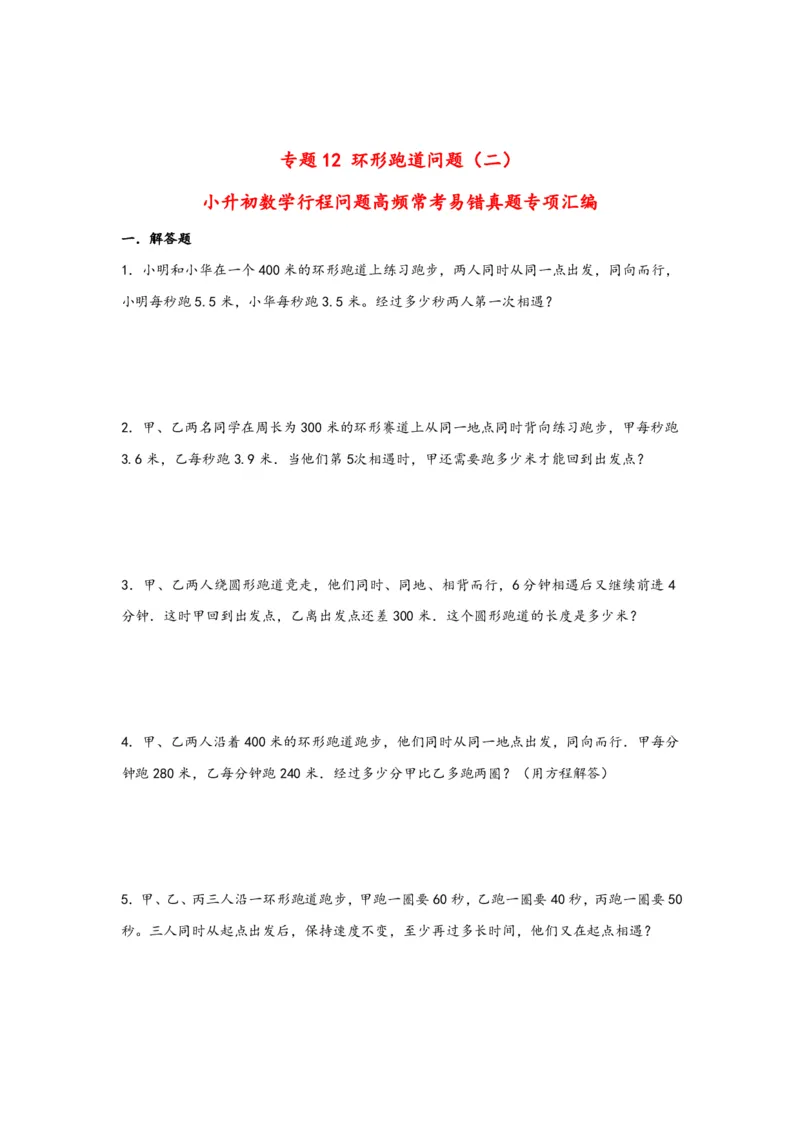 专题12环形跑道问题（二）-小升初数学行程问题高频常考易错真题专项汇编（通用版）21页知行学社_小升初语数英真题卷+真题专项_小升初语数真题专项汇编