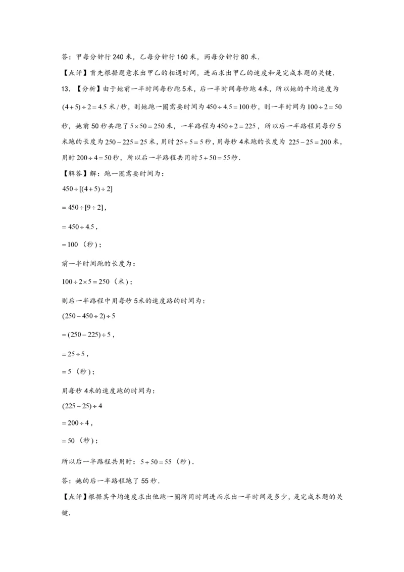 专题12环形跑道问题（二）-小升初数学行程问题高频常考易错真题专项汇编（通用版）21页知行学社_小升初语数英真题卷+真题专项_小升初语数真题专项汇编