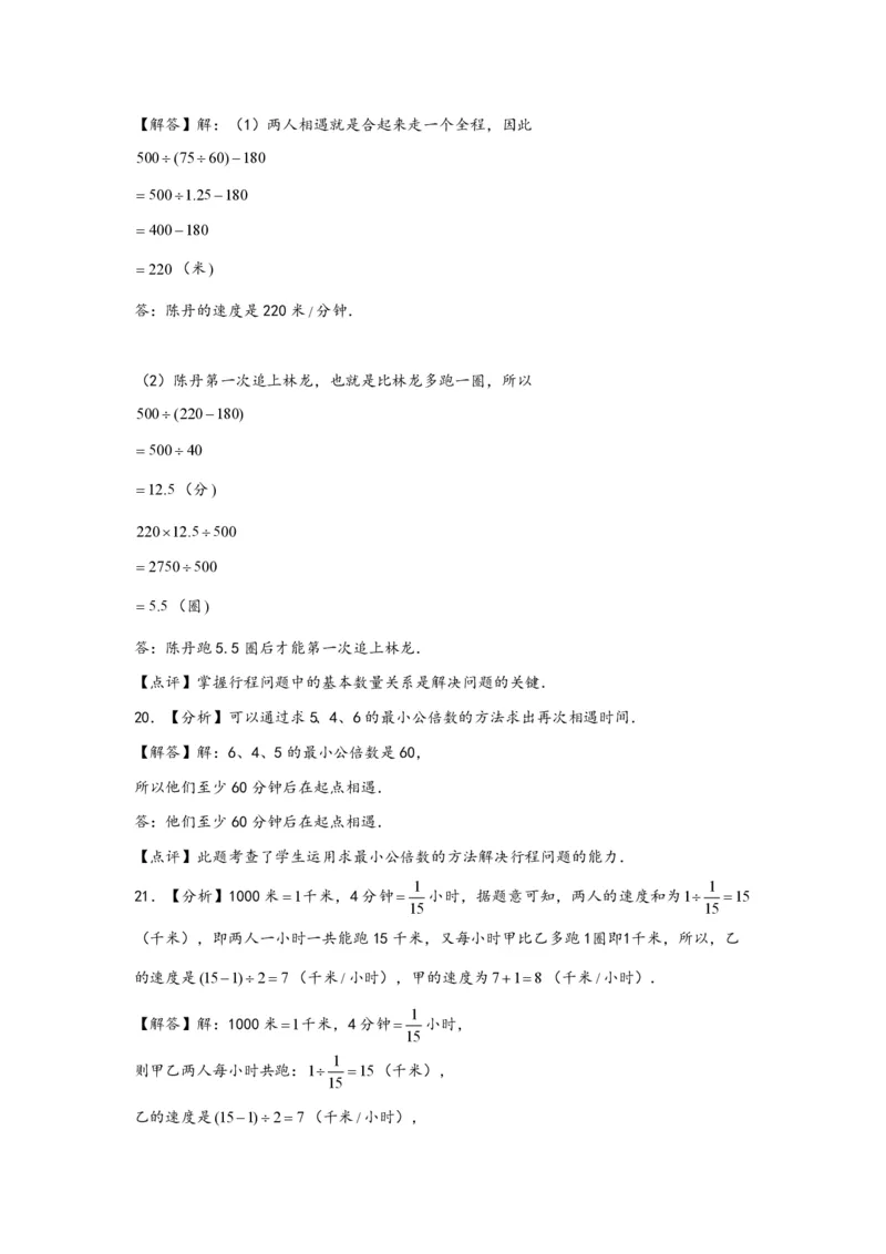专题12环形跑道问题（二）-小升初数学行程问题高频常考易错真题专项汇编（通用版）21页知行学社_小升初语数英真题卷+真题专项_小升初语数真题专项汇编