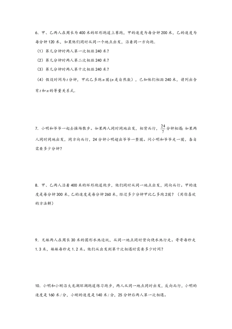 专题12环形跑道问题（二）-小升初数学行程问题高频常考易错真题专项汇编（通用版）21页知行学社_小升初语数英真题卷+真题专项_小升初语数真题专项汇编