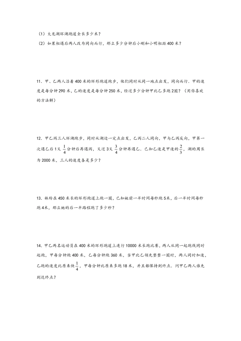 专题12环形跑道问题（二）-小升初数学行程问题高频常考易错真题专项汇编（通用版）21页知行学社_小升初语数英真题卷+真题专项_小升初语数真题专项汇编