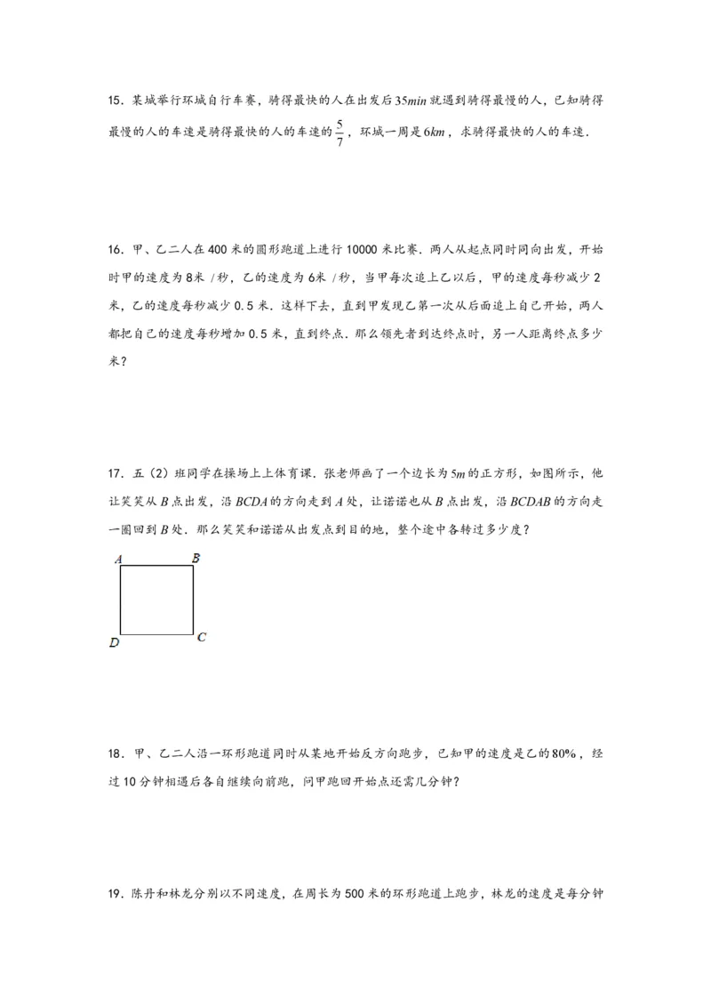 专题12环形跑道问题（二）-小升初数学行程问题高频常考易错真题专项汇编（通用版）21页知行学社_小升初语数英真题卷+真题专项_小升初语数真题专项汇编
