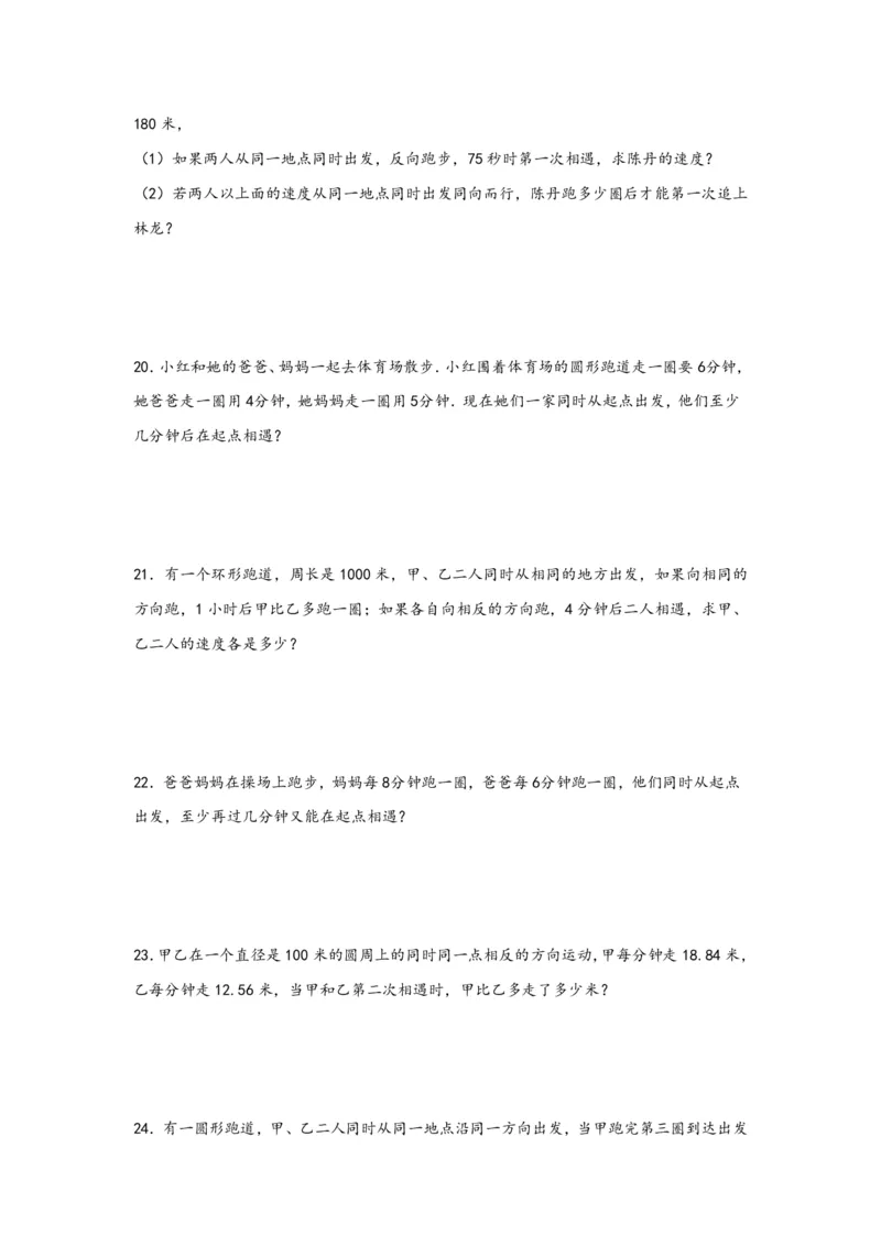 专题12环形跑道问题（二）-小升初数学行程问题高频常考易错真题专项汇编（通用版）21页知行学社_小升初语数英真题卷+真题专项_小升初语数真题专项汇编