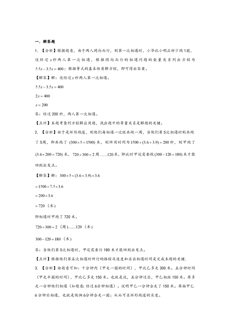 专题12环形跑道问题（二）-小升初数学行程问题高频常考易错真题专项汇编（通用版）21页知行学社_小升初语数英真题卷+真题专项_小升初语数真题专项汇编