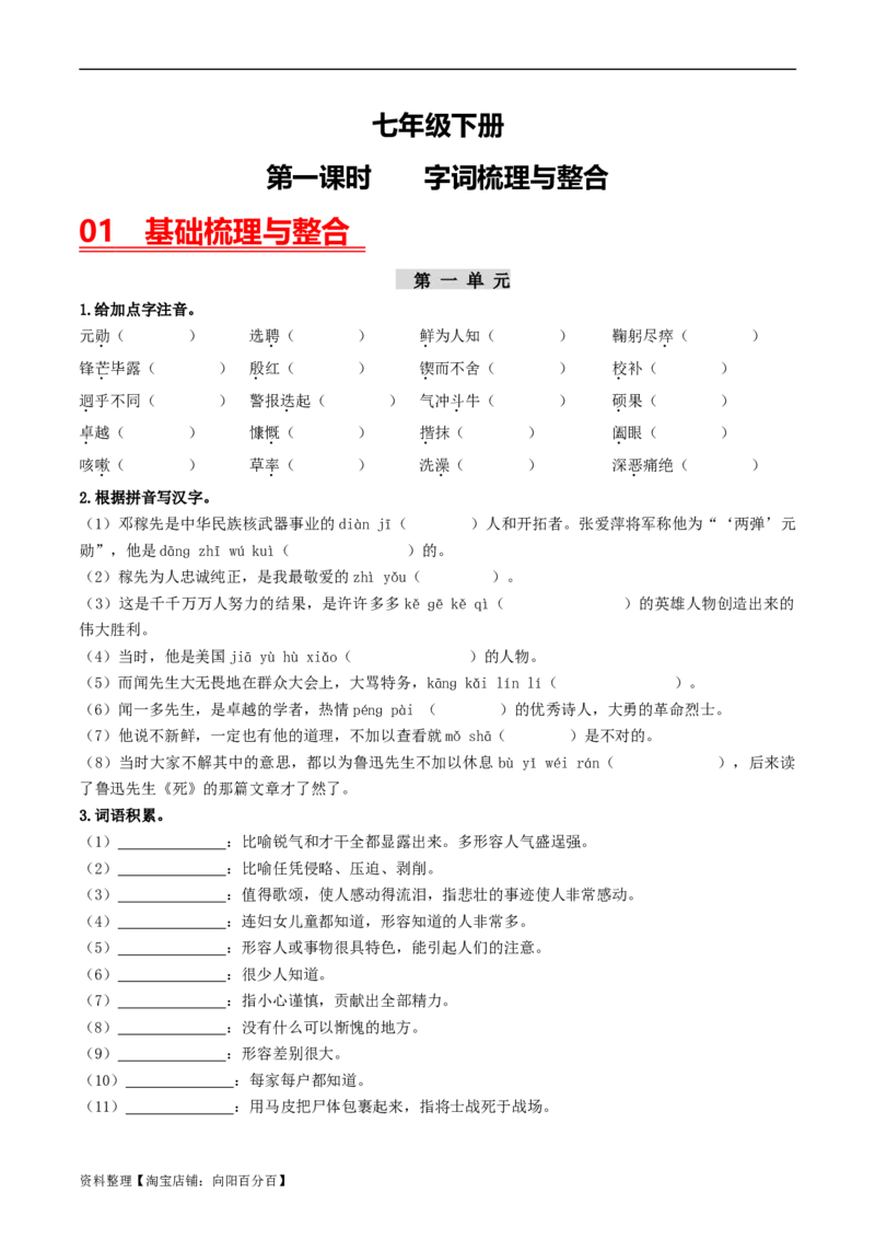 （7下）第1课时字词梳理与整合-备战2024年中考语文一轮复习过教材（统编版）_中考复习资料_语数英物化_1语文中考复习_2024年中考资料_一轮复习资料