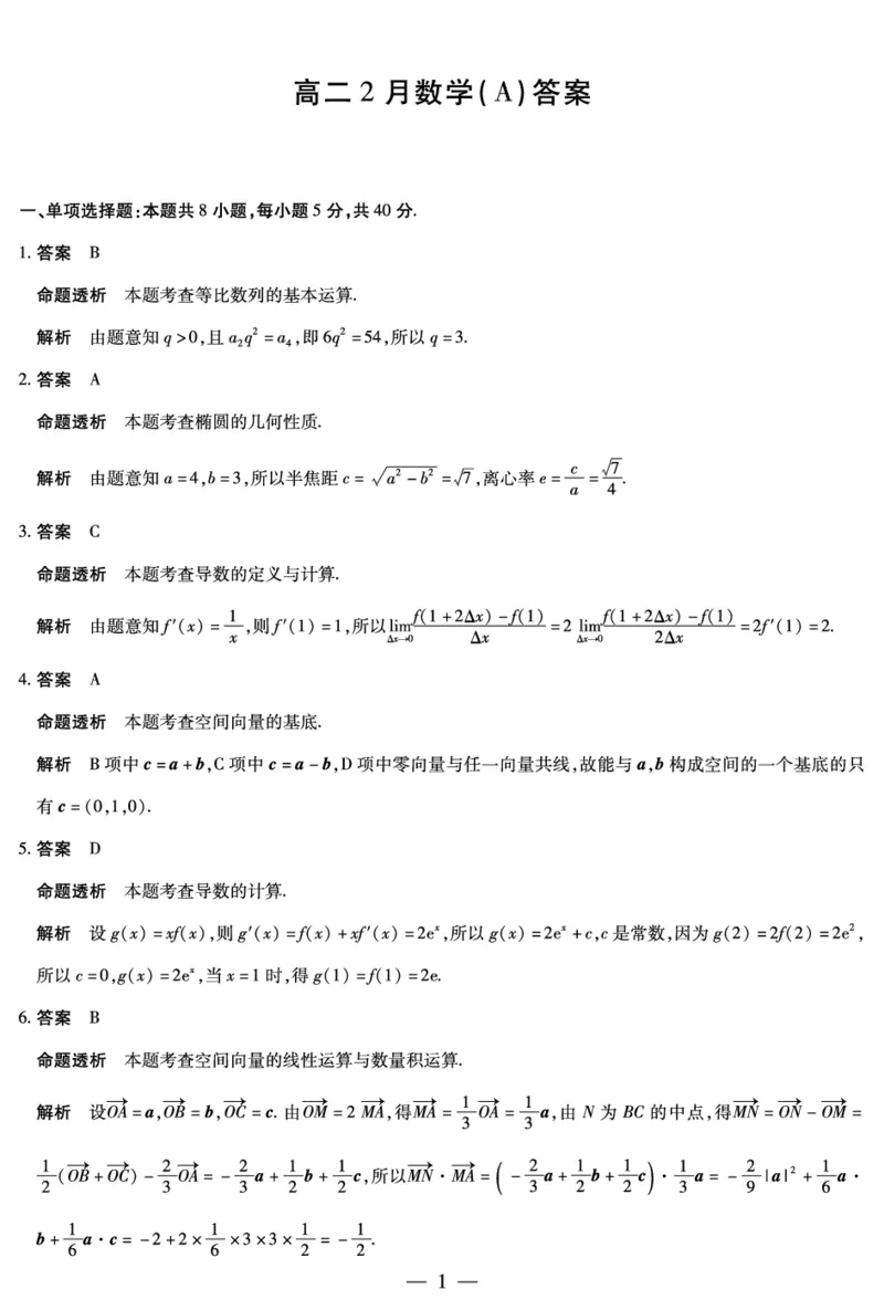 安徽省合肥六中等学校2024级高二上学期2月期末考试数学答案_2026年02月高二试卷_260214安徽省合肥六中等学校2024级高二上学期2月期末考试（全科）