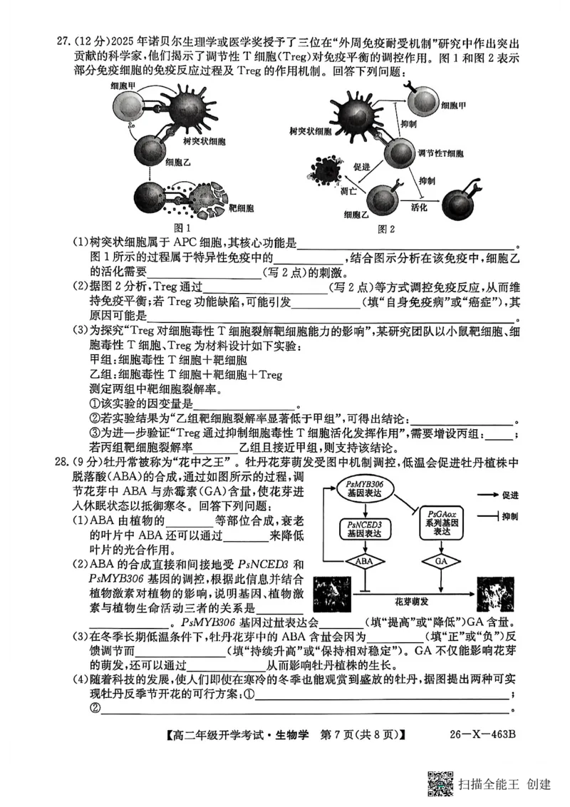 高二生物试题_2026年03月高二试卷_260302黑龙江省龙东十校联盟2026年高二开学考_黑龙江省龙东十校联盟2025-2026学年高二下学期开学考试生物试题