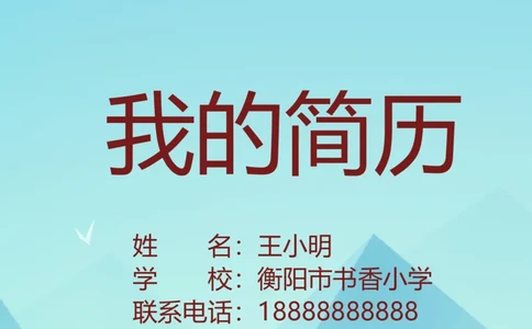 升学君整理蓝色晴天-小升初简历模板_小升初《学生简历模板》单页+多页_66份小升初简历整理
