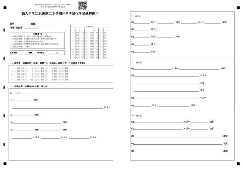 铁人中学2024级高二下学期开学考试化学试题答题卡_2026年03月高二试卷_260317黑龙江省大庆铁人中学2025-2026学年高二下学期开学考试（全科）