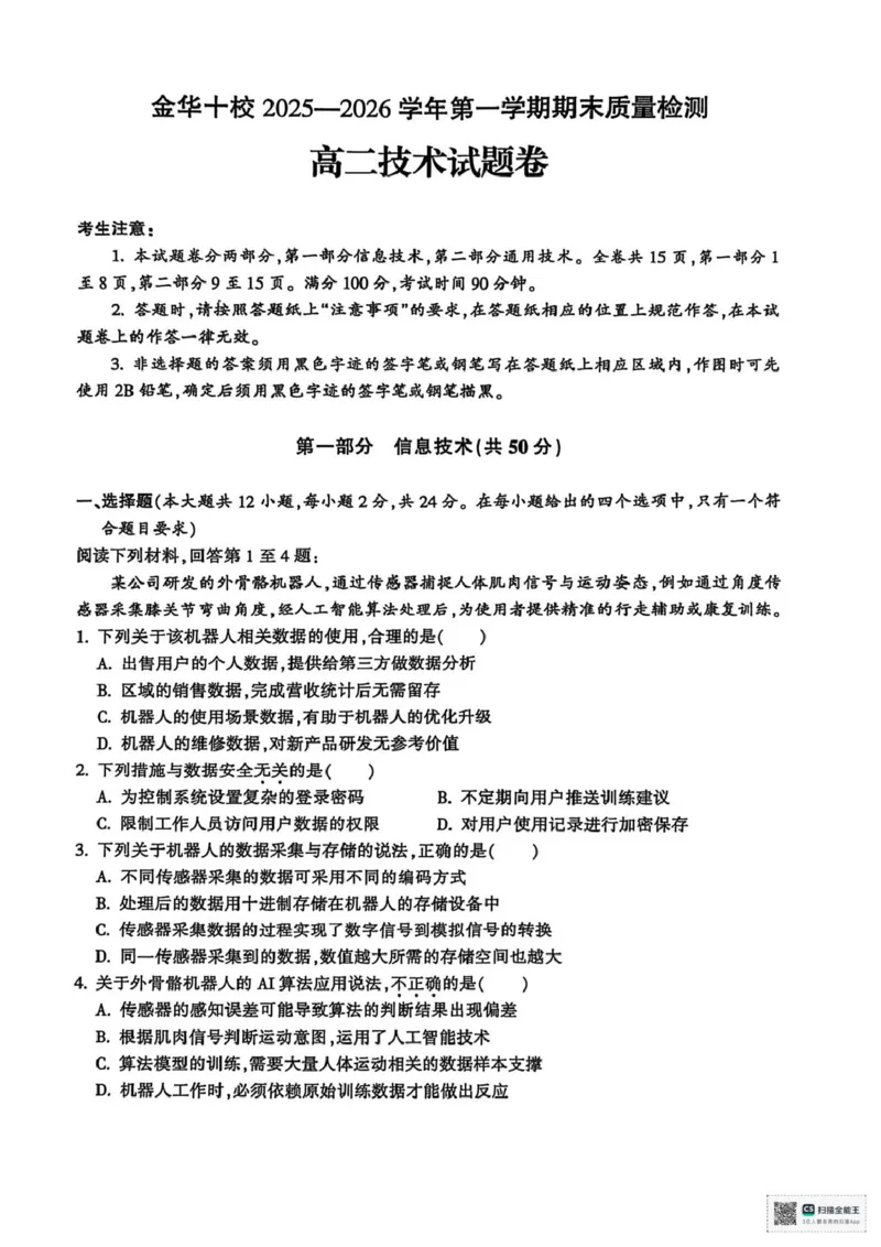 浙江省金华十校2025-2026学年高二上学期2月期末技术试题（PDF版，含答案）_2026年02月高二试卷_260215浙江省金华十校2025-2026学年高二上学期2月期末（全）