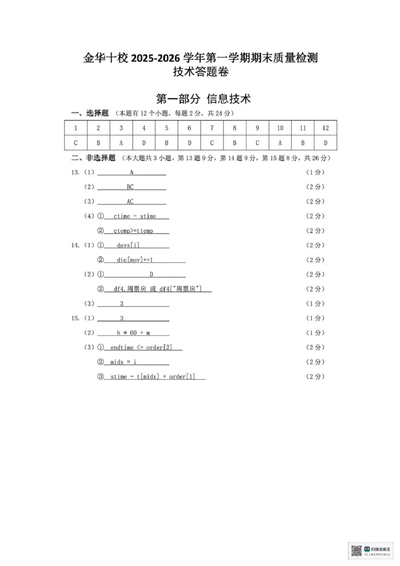 浙江省金华十校2025-2026学年高二上学期2月期末技术试题（PDF版，含答案）_2026年02月高二试卷_260215浙江省金华十校2025-2026学年高二上学期2月期末（全）