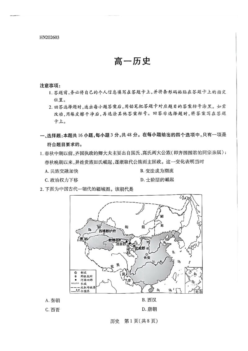 天一高一历史试题_2026年03月高一试卷_260329河南天一大联考2026年高一3月联考（全科）