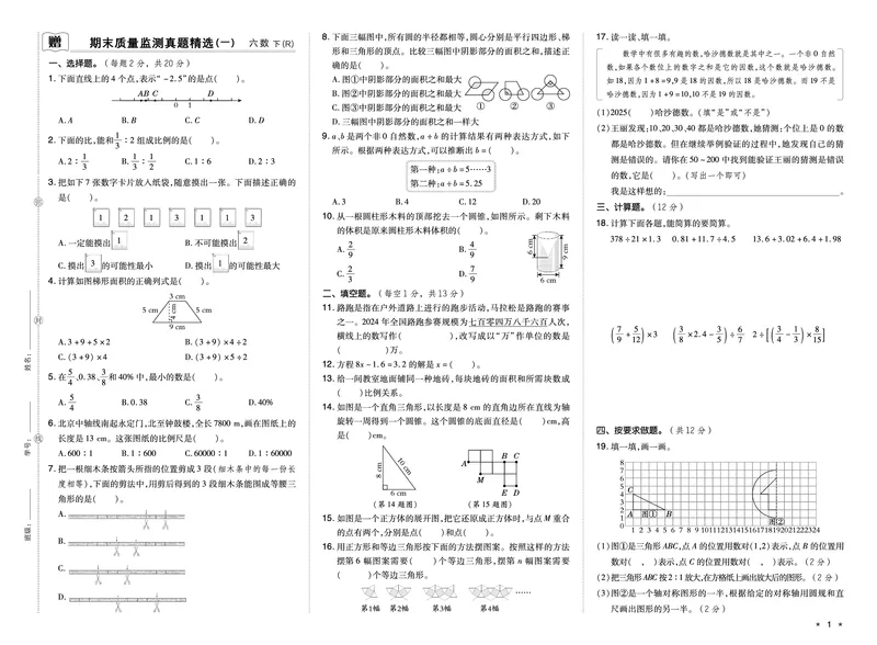 26春六年级数学下（R版）期末档真题卷精选_小升初语数英真题卷+真题专项_六下数学《期末真题模拟测评卷》