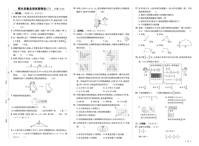 26春六年级数学下（R版）期末档真题卷精选_小升初语数英真题卷+真题专项_六下数学《期末真题模拟测评卷》