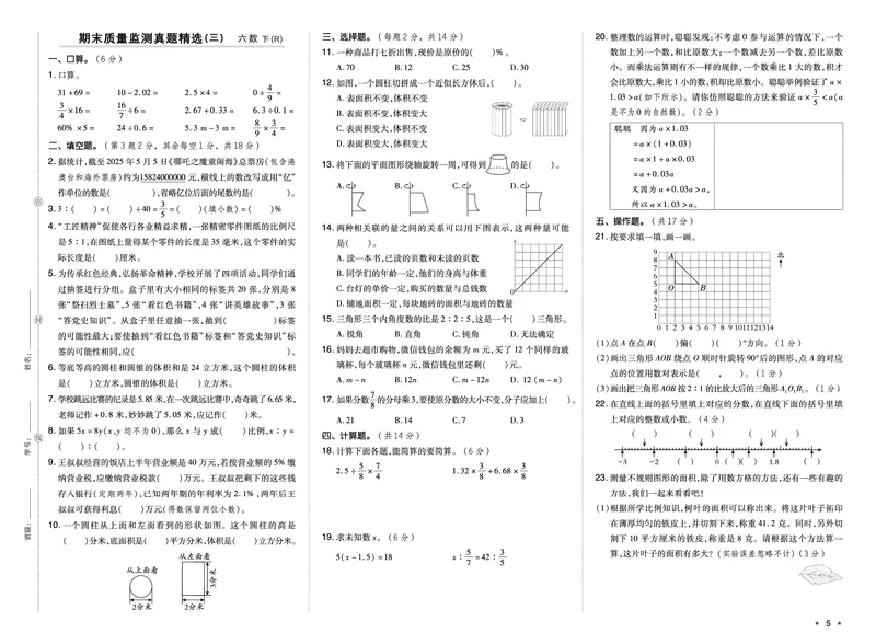 26春六年级数学下（R版）期末档真题卷精选_小升初语数英真题卷+真题专项_六下数学《期末真题模拟测评卷》