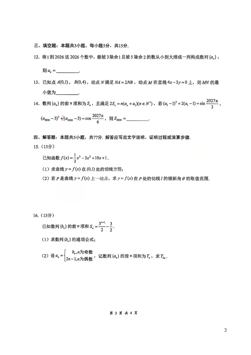 湖北省云学联盟2025-2026学年高二下学期3月学科素养测评数学试卷（含答案）_2026年03月高二试卷_260329湖北省云学联盟2025-2026学年高二下学期3月学科素养测评
