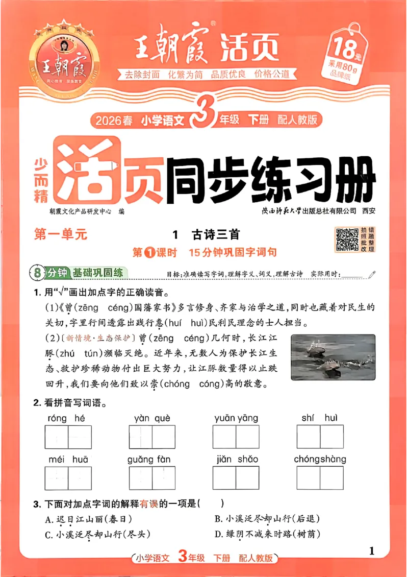 语文王朝霞活页同步练习册3下_2026春小学教辅大合集_8-26春《王朝霞》系列_02.2026春WZX活页同步练习册_26春语文