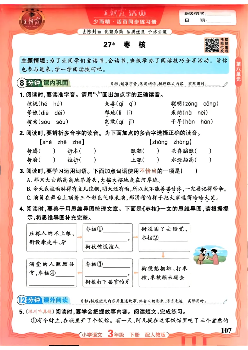 语文王朝霞活页同步练习册3下_2026春小学教辅大合集_8-26春《王朝霞》系列_02.2026春WZX活页同步练习册_26春语文