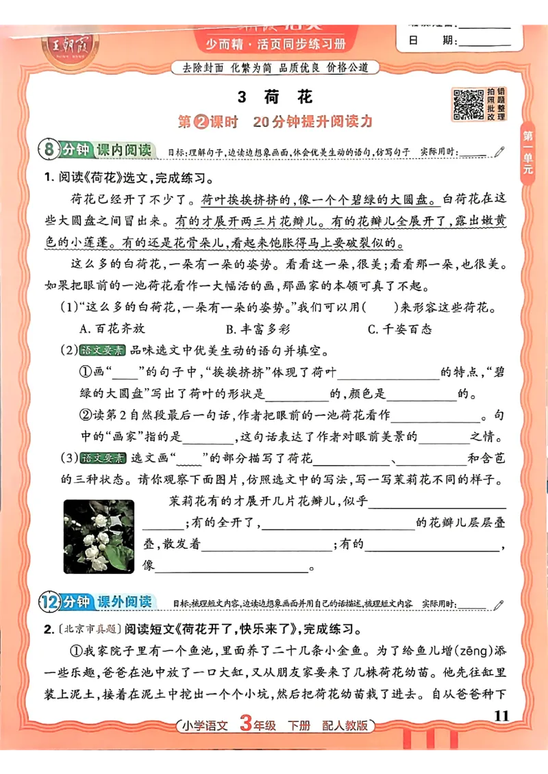语文王朝霞活页同步练习册3下_2026春小学教辅大合集_8-26春《王朝霞》系列_02.2026春WZX活页同步练习册_26春语文