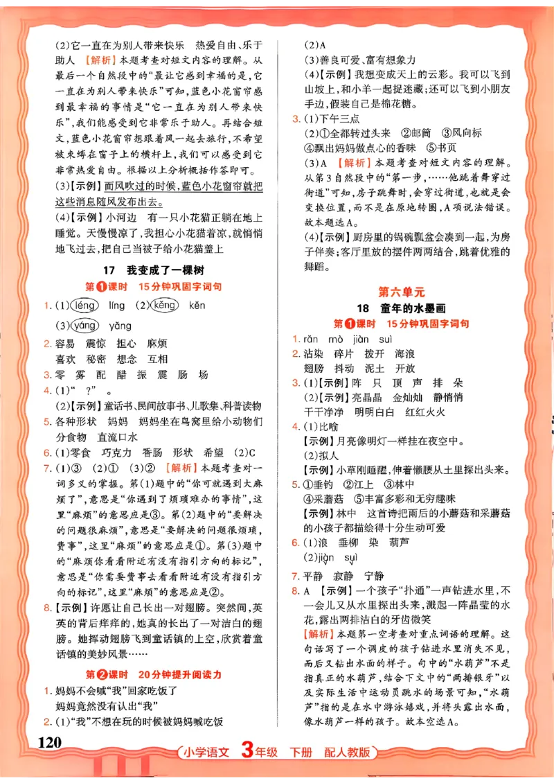 语文王朝霞活页同步练习册3下_2026春小学教辅大合集_8-26春《王朝霞》系列_02.2026春WZX活页同步练习册_26春语文