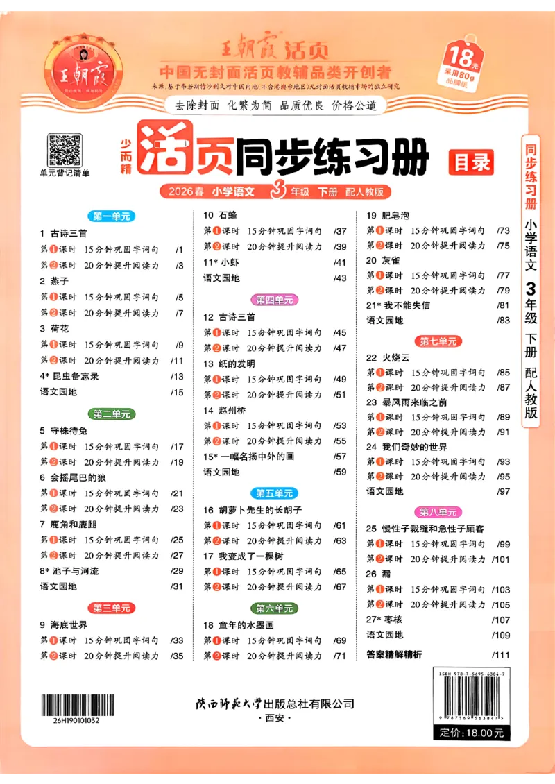语文王朝霞活页同步练习册3下_2026春小学教辅大合集_8-26春《王朝霞》系列_02.2026春WZX活页同步练习册_26春语文