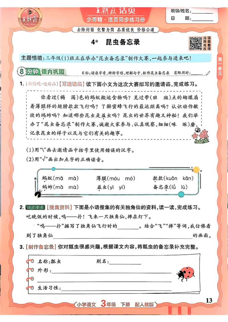 语文王朝霞活页同步练习册3下_2026春小学教辅大合集_8-26春《王朝霞》系列_02.2026春WZX活页同步练习册_26春语文