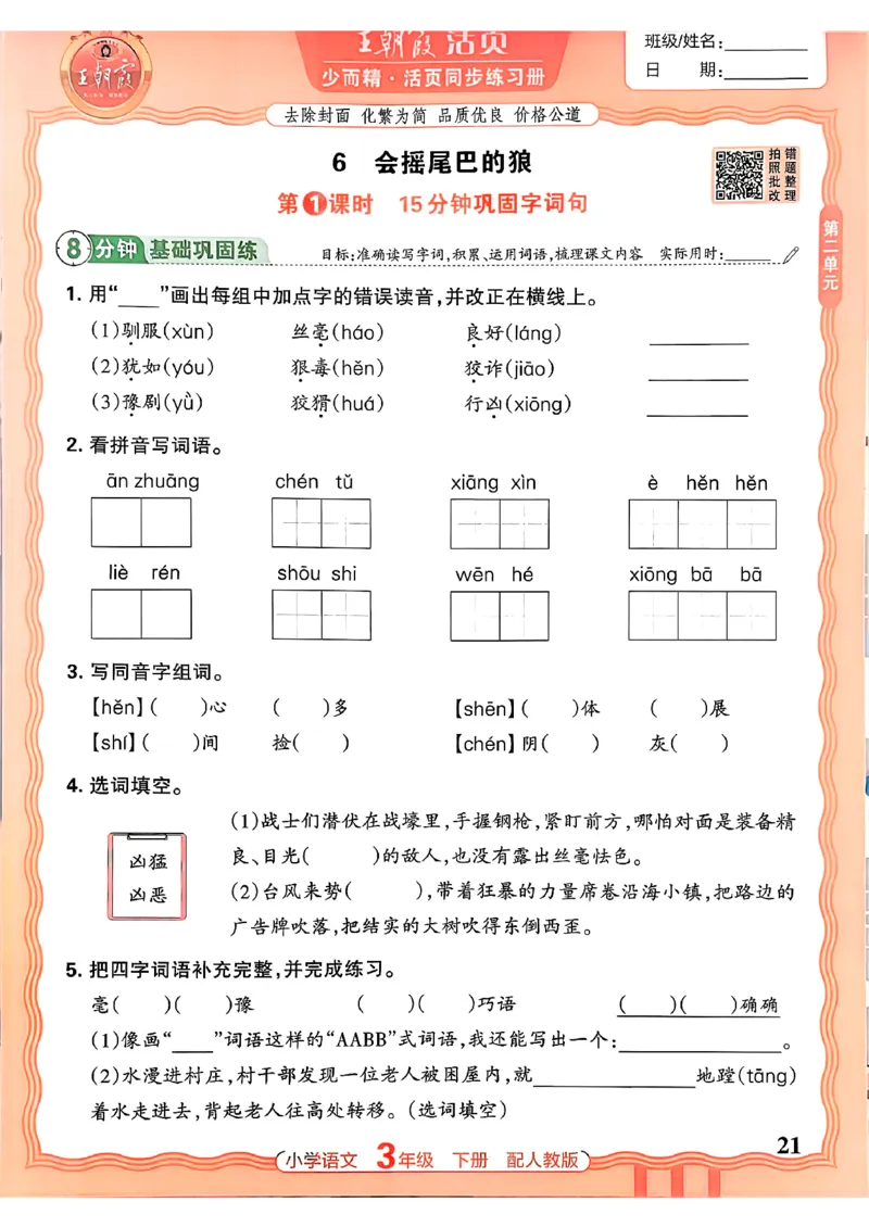 语文王朝霞活页同步练习册3下_2026春小学教辅大合集_8-26春《王朝霞》系列_02.2026春WZX活页同步练习册_26春语文