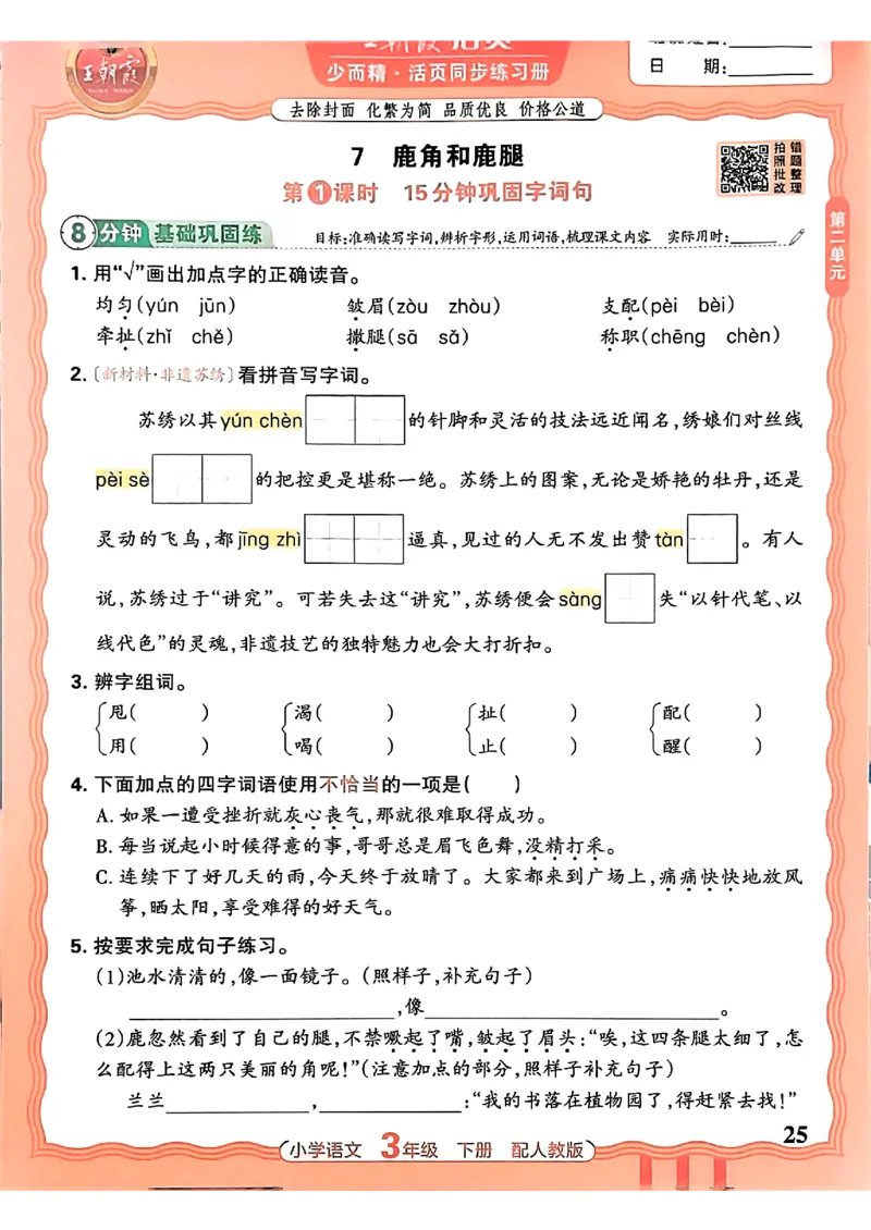 语文王朝霞活页同步练习册3下_2026春小学教辅大合集_8-26春《王朝霞》系列_02.2026春WZX活页同步练习册_26春语文