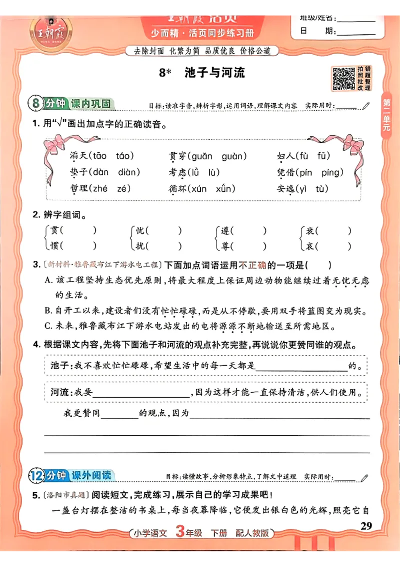 语文王朝霞活页同步练习册3下_2026春小学教辅大合集_8-26春《王朝霞》系列_02.2026春WZX活页同步练习册_26春语文