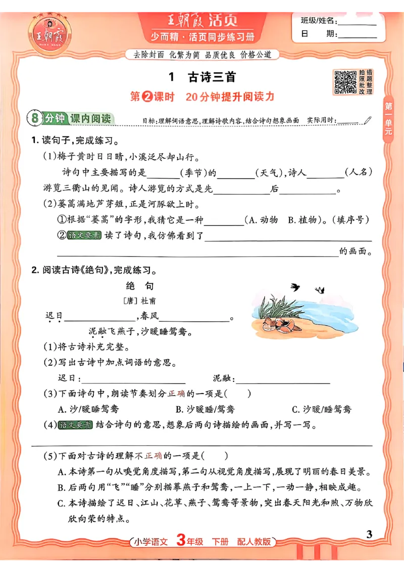 语文王朝霞活页同步练习册3下_2026春小学教辅大合集_8-26春《王朝霞》系列_02.2026春WZX活页同步练习册_26春语文