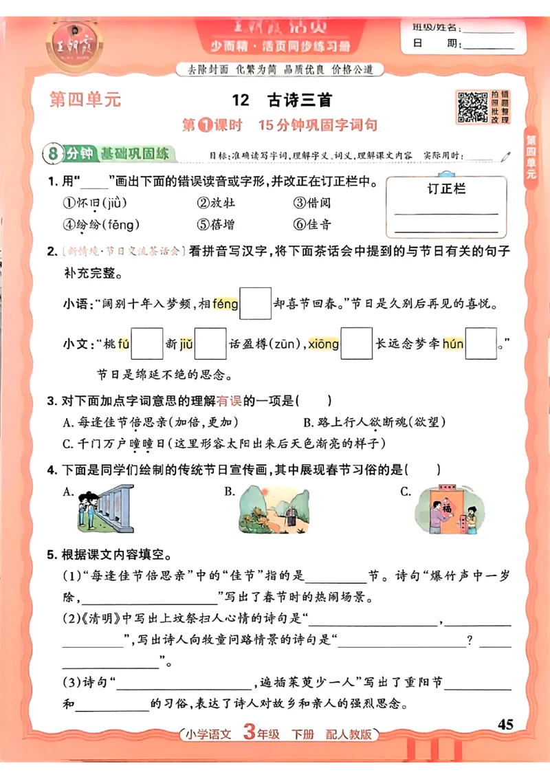 语文王朝霞活页同步练习册3下_2026春小学教辅大合集_8-26春《王朝霞》系列_02.2026春WZX活页同步练习册_26春语文