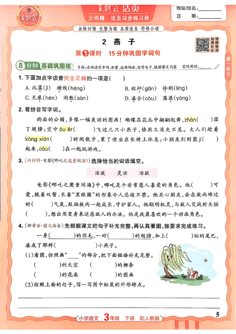 语文王朝霞活页同步练习册3下_2026春小学教辅大合集_8-26春《王朝霞》系列_02.2026春WZX活页同步练习册_26春语文