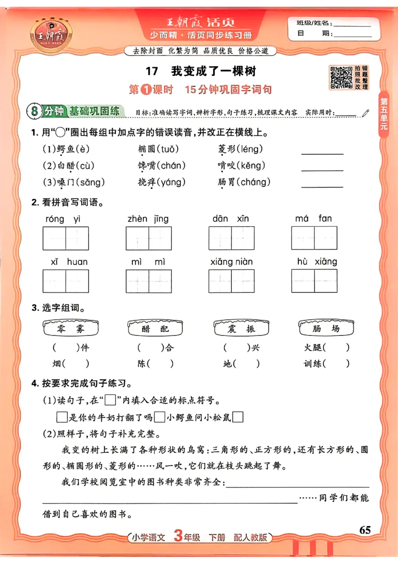 语文王朝霞活页同步练习册3下_2026春小学教辅大合集_8-26春《王朝霞》系列_02.2026春WZX活页同步练习册_26春语文
