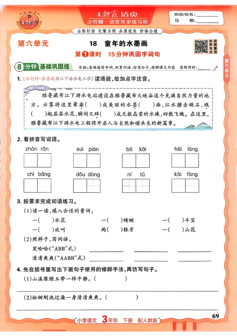 语文王朝霞活页同步练习册3下_2026春小学教辅大合集_8-26春《王朝霞》系列_02.2026春WZX活页同步练习册_26春语文