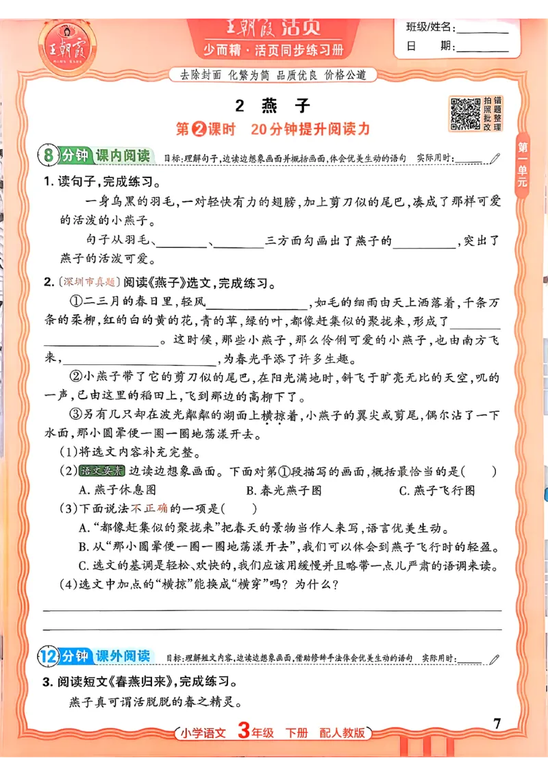 语文王朝霞活页同步练习册3下_2026春小学教辅大合集_8-26春《王朝霞》系列_02.2026春WZX活页同步练习册_26春语文