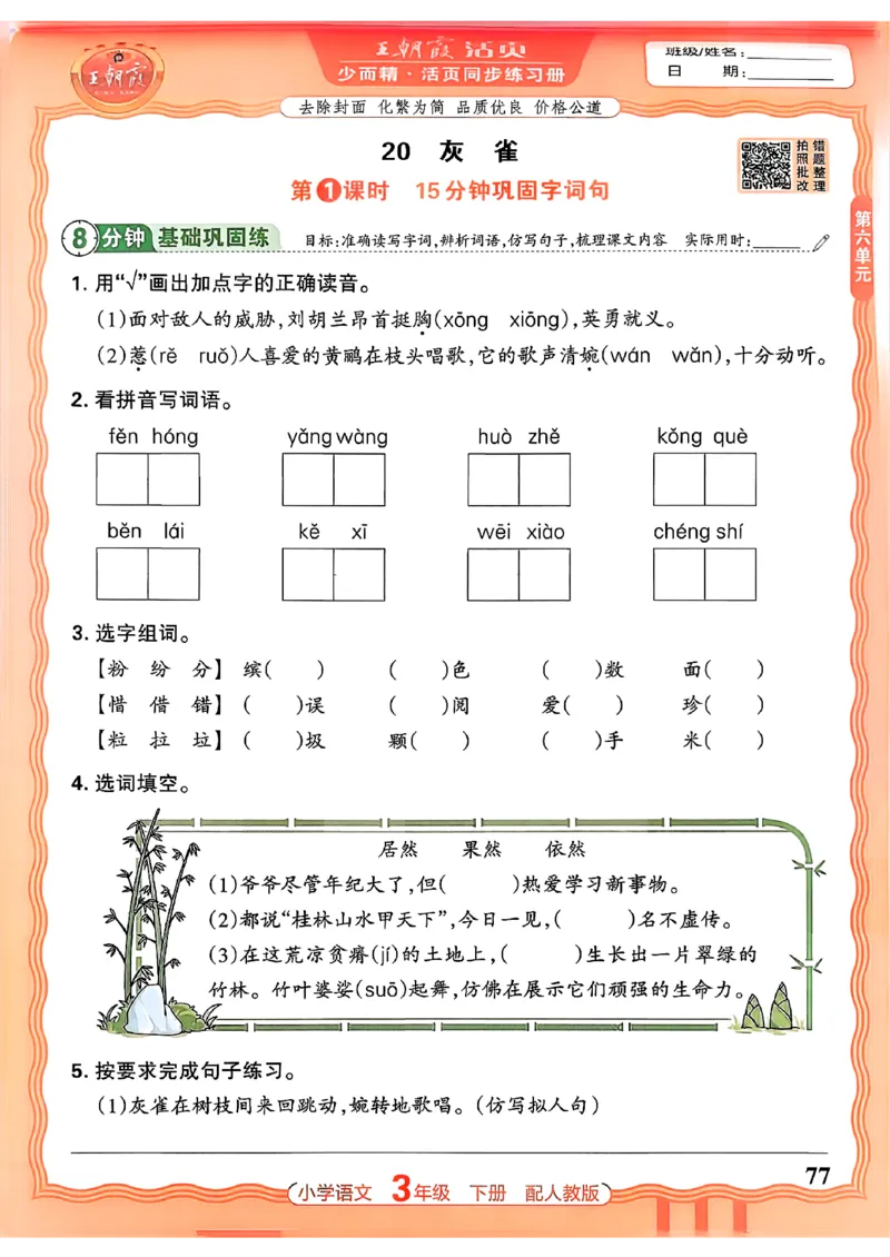 语文王朝霞活页同步练习册3下_2026春小学教辅大合集_8-26春《王朝霞》系列_02.2026春WZX活页同步练习册_26春语文
