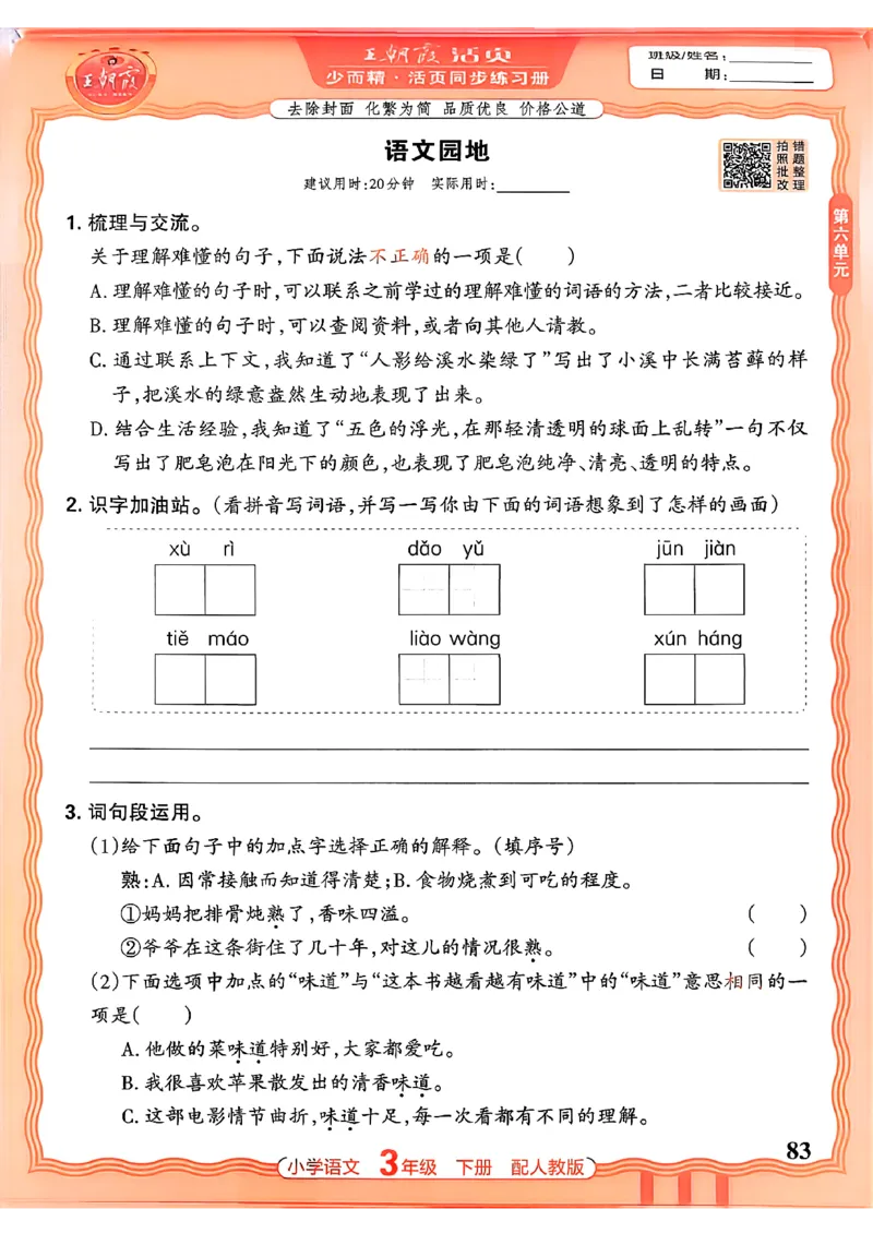语文王朝霞活页同步练习册3下_2026春小学教辅大合集_8-26春《王朝霞》系列_02.2026春WZX活页同步练习册_26春语文