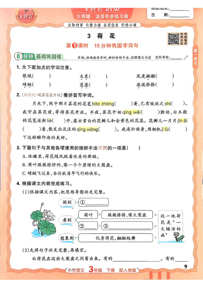 语文王朝霞活页同步练习册3下_2026春小学教辅大合集_8-26春《王朝霞》系列_02.2026春WZX活页同步练习册_26春语文