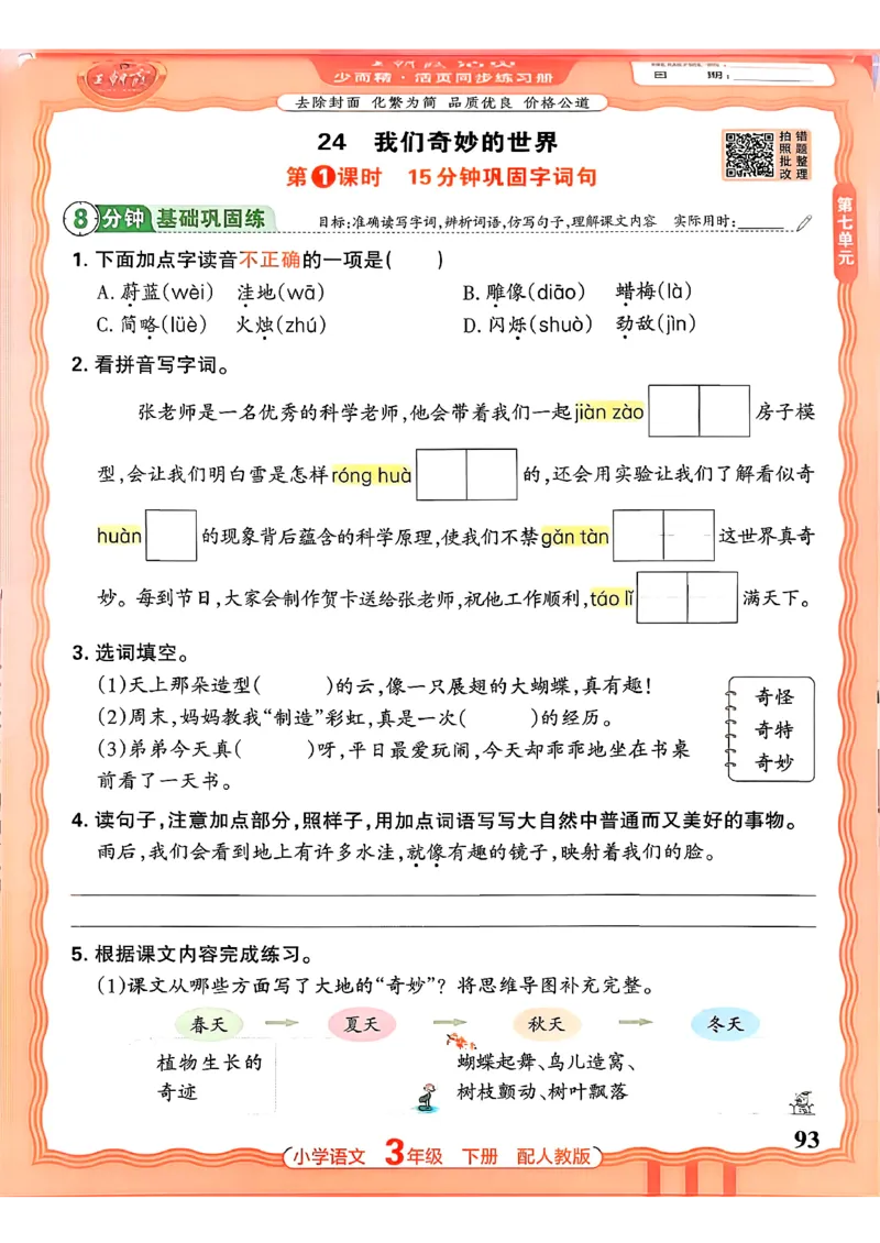 语文王朝霞活页同步练习册3下_2026春小学教辅大合集_8-26春《王朝霞》系列_02.2026春WZX活页同步练习册_26春语文