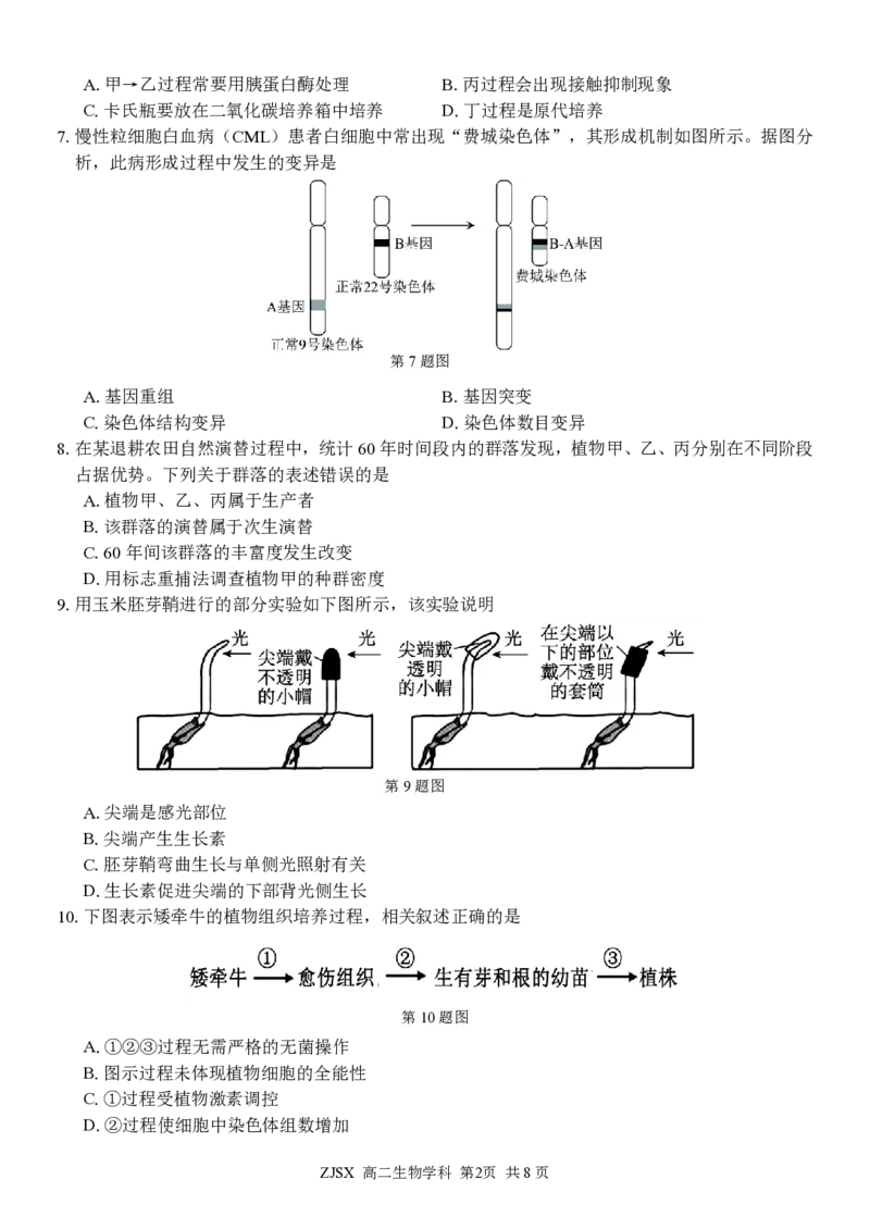 高二生物试题_2026年03月高二试卷_260329浙江四校(含精诚联盟)2025-2026学年高二下学期3月阶段检测（全科）