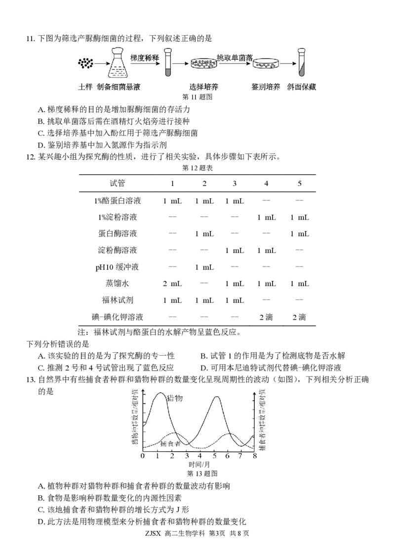 高二生物试题_2026年03月高二试卷_260329浙江四校(含精诚联盟)2025-2026学年高二下学期3月阶段检测（全科）