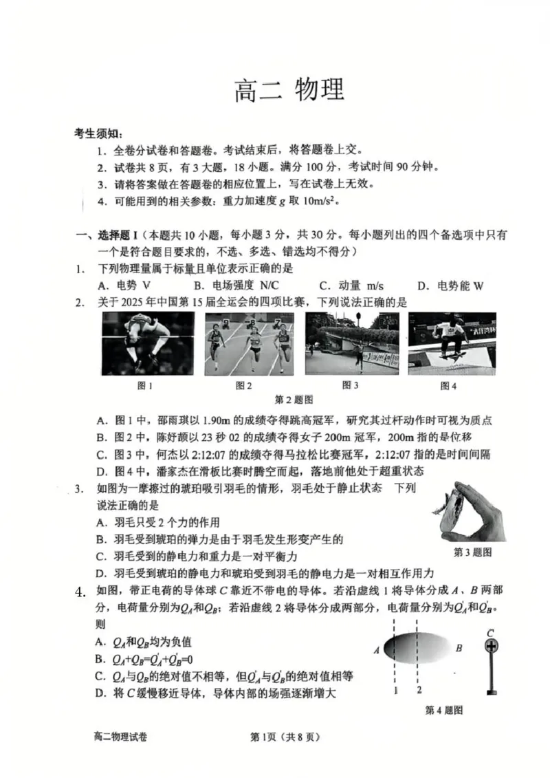 试题_2026年02月高二试卷_260222浙江衢州市2025-2026学年高二上学期2月期末（全）_浙江衢州市2025-2026学年高二上学期2月期末物理试题（扫描版，含答案）