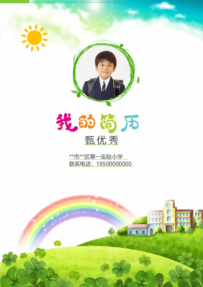 升学君整理绿色彩虹-小升初简历模板_小升初《学生简历模板》单页+多页_66份小升初简历整理