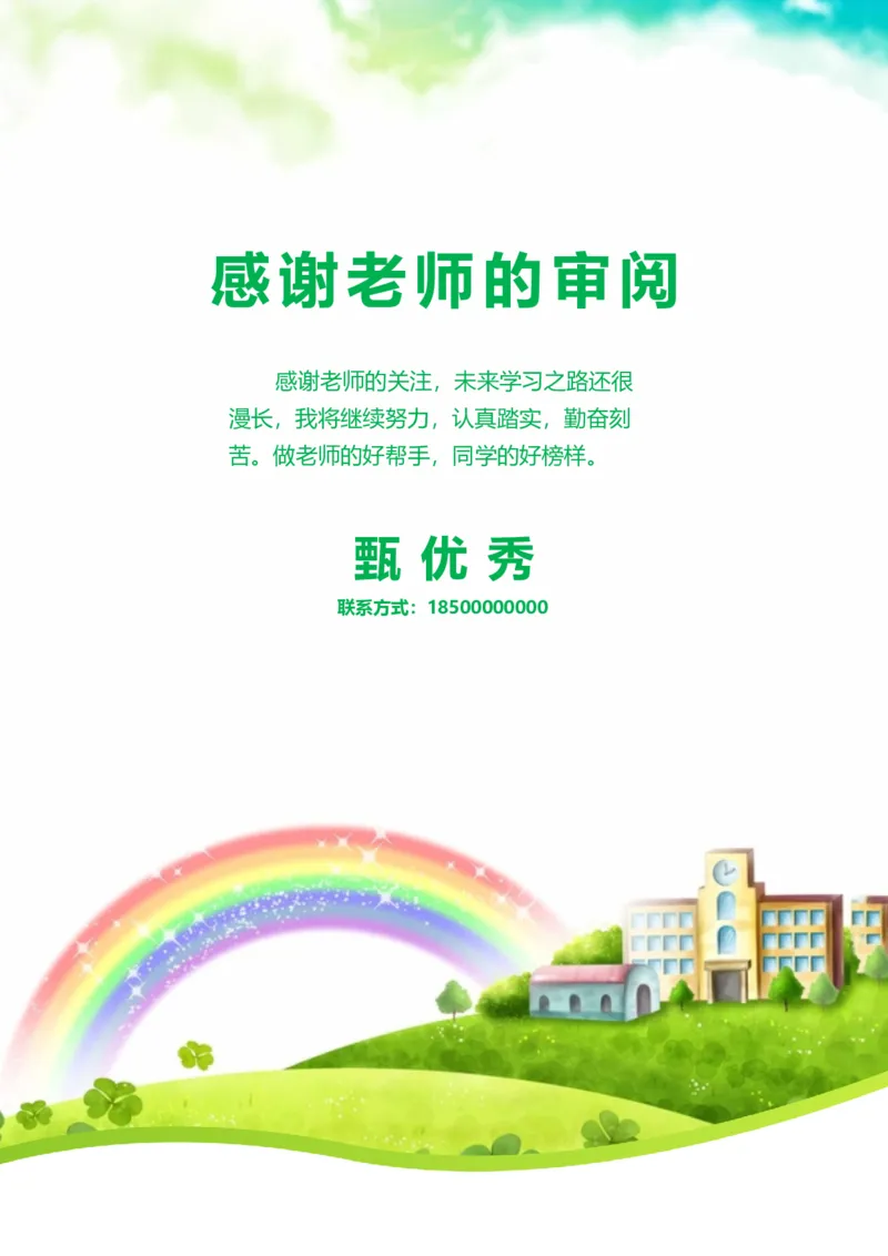 升学君整理绿色彩虹-小升初简历模板_小升初《学生简历模板》单页+多页_66份小升初简历整理
